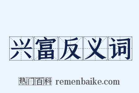 兴富反义词是什么意思的图片